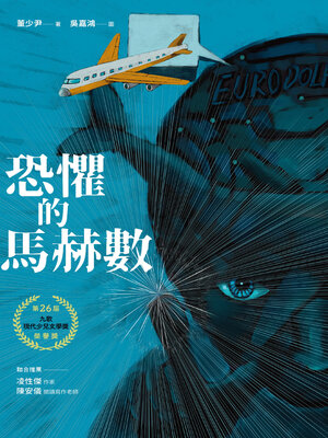 cover image of 恐懼的馬赫數